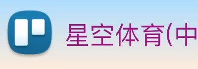星空体育(中国)官网 logo